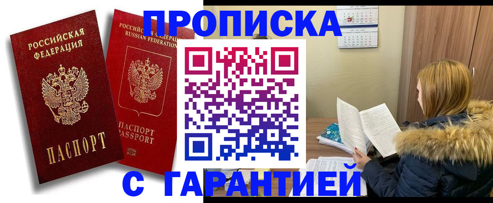 прописка гарантия в Владивостоке